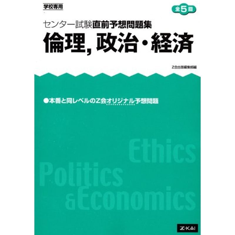 センター試験直前予想問題集 倫理、政治・経済