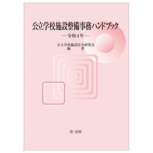 公立学校施設整備事務ハンドブック 令和4年