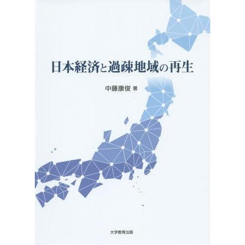 日本経済と過疎地域の再生