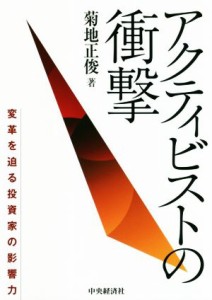  アクティビストの衝撃 変革を迫る投資家の影響力／菊地正俊(著者)