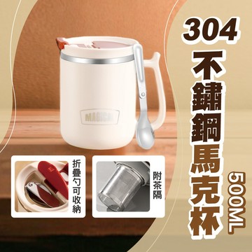 【隔日配 附折疊勺 】馬克杯 咖啡保溫杯 500cc 附蓋馬克杯 保溫馬克杯 不鏽鋼杯 馬克杯附蓋 有蓋馬克杯 附蓋馬克