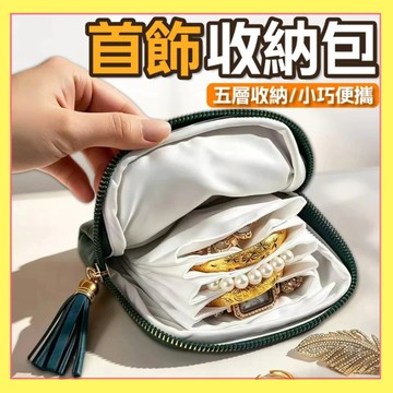 首飾收納包 手串收納包 飾品收納包 多層收納包 水晶收納包 隨身飾品包 手串包 手鐲包 流蘇首飾包 首飾包 0717