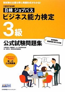  ビジネス能力検定ジョブパス　３級　公式試験問題集／職業教育・キャリア教育財団