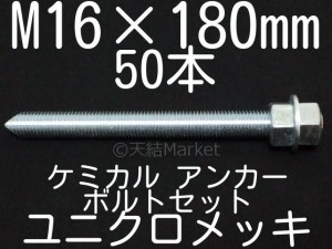 ケミカルボルト アンカーボルト ユニクロメッキ M16×180mm 50本 寸切ボルト1本 ナット2個 ワッシャー1個 Vカット「取寄せ品」