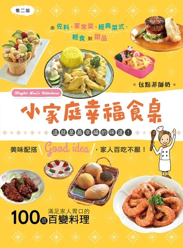 【電子書】小家庭幸福食桌