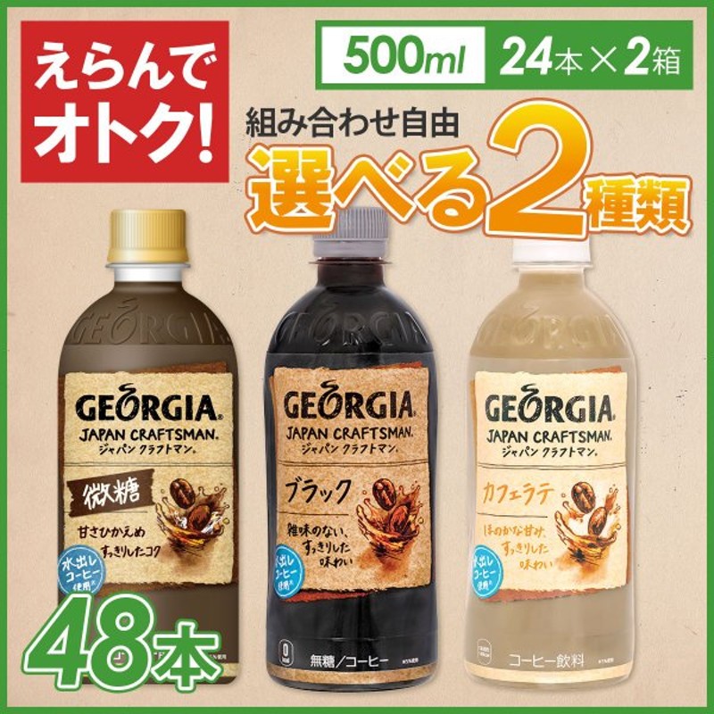 豊富なギフト PET ジョージア 500ml ブラック ボトルコーヒー 24本入 ジャパン クラフトマン コーヒー