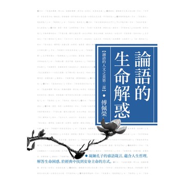 論語的生命解惑(論語的人文之美第二部)_Readmoo 讀墨電子書