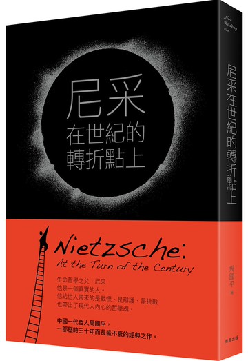 尼采在世紀的轉折點上