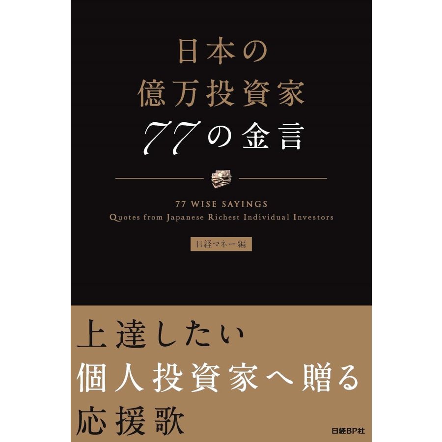 日本の億万投資家 77の金言