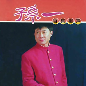 【有聲書】Sun Yi Xiangsheng Collection