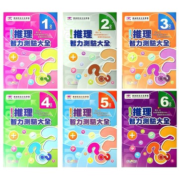 國小智力邏輯推理●奧林匹克●推理智力測驗大全 (小學生福利社)