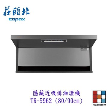 莊頭北 TR-5962 (80/90cm)  隱藏式 近吸排油煙機 近吸  排油煙機 【KW廚房世界】