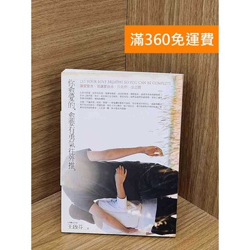 【雷根360免運】【送贈品】你愈愛的,愈要有勇氣往外推 #八成新 #八成新【PUF48】