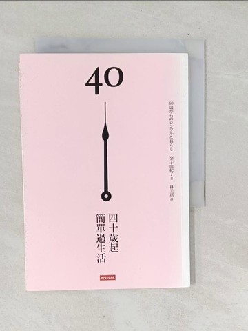 【書寶二手書T1／勵志_TOZ】40歲起, 簡單過生活_金子由紀子
