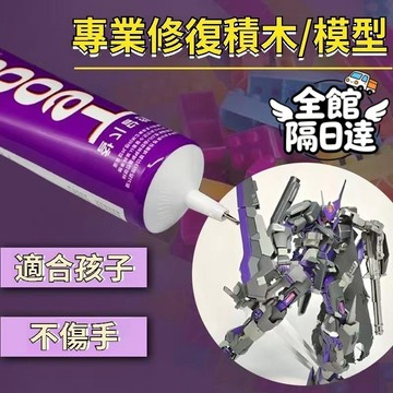 現貨+隔日達🏵️寶兒購物🏵️小顆粒透明膠水 拚裝玩具膠 微顆粒 穩固膠 手工兒童膠水 手工diy模型膠 樂高積木固定膠水