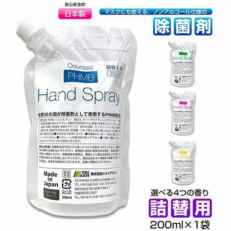 詰め替え用 0ml 1袋 マスク 除菌 スプレー ノンアルコール Phmb 第3の除菌剤 日本製 ウイルス対策 感染予防 手 手指 即効性 香り アロマ 消臭 携帯用スプレー 通販 Lineポイント最大get Lineショッピング