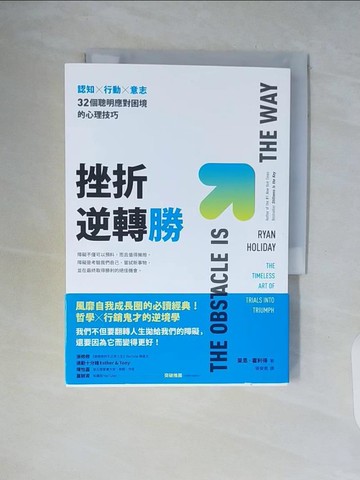 【書寶二手書T6／勵志_WCI】挫折逆轉勝：認知×行動×意志，32個聰明應對困境的心理技巧_萊恩．霍利得, 張斐喬