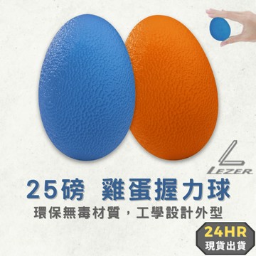 【臺灣現貨】雞蛋握力球 25磅 握力訓練 手指鍛鍊 復健運動 居家健身 環保無毒材質 【樂茲赫】24H出貨