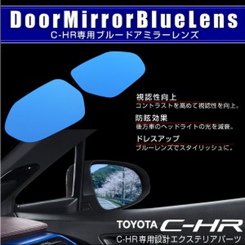 トヨタ C Hr ブルーミラーレンズ Chr ドアミラー ブルーレンズミラー パーツ サイドミラー ブルードアミラーレンズ 外装 通販 Lineポイント最大1 0 Get Lineショッピング