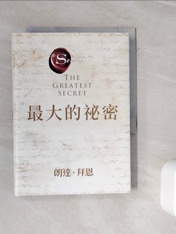 【書寶二手書T4／心靈成長_WMT】最大的祕密_朗達‧拜恩,  王莉莉