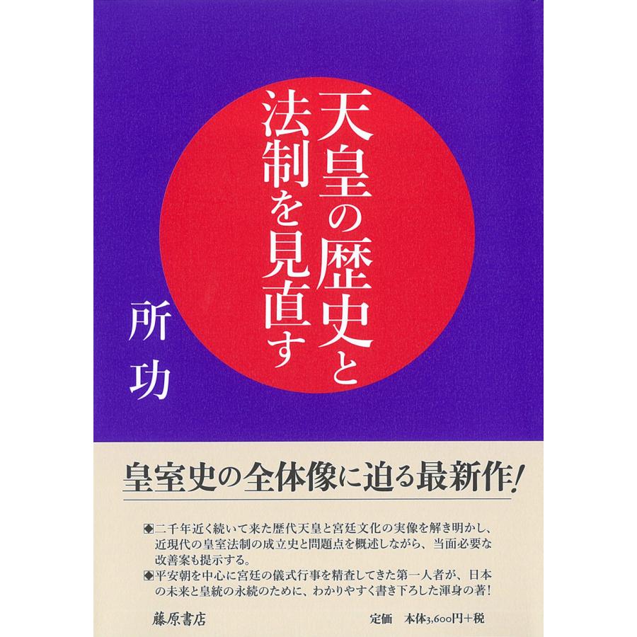 天皇の歴史と法制を見直す