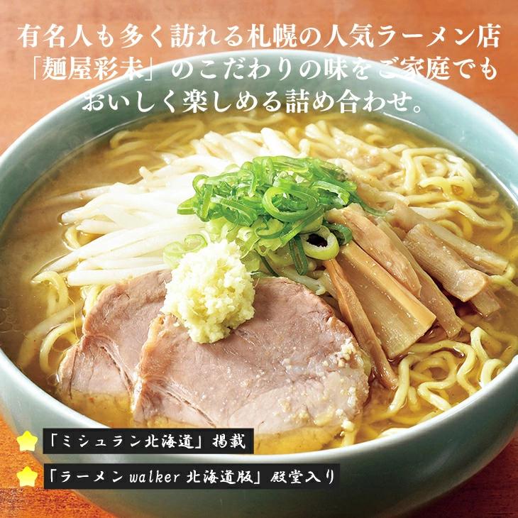 彩未 味噌・醤油６食セット FUJI 産地直送 ラーメン ギフト 贈り物 贈答 内祝い 結婚祝い 出産祝い お返し 北海道 お取り寄せグルメ