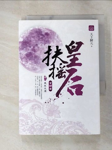 【書寶二手書T6／言情小說_HC6】扶搖皇后．首部曲(卷一)_風起太淵_天下歸元