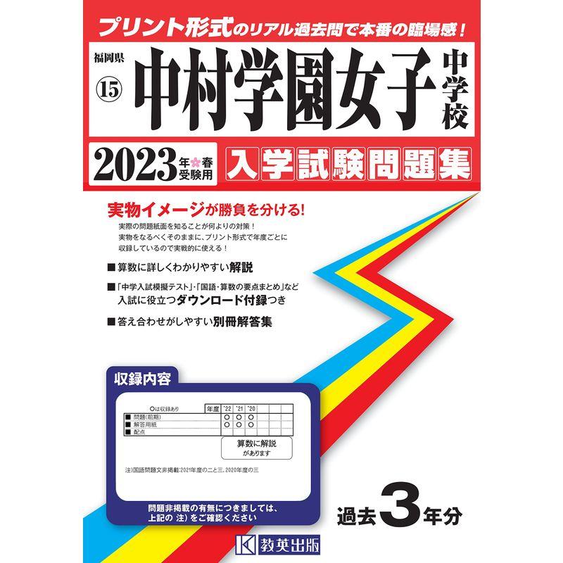 中村学園女子中学校入学試験問題集2023年春受験用(実物に近いリアルな紙面のプリント形式過去問) (福岡県中学校過去入試問題集)