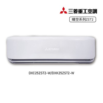 三菱DXC/DXK25ZST2-W 1-1變頻冷暖-晴空
