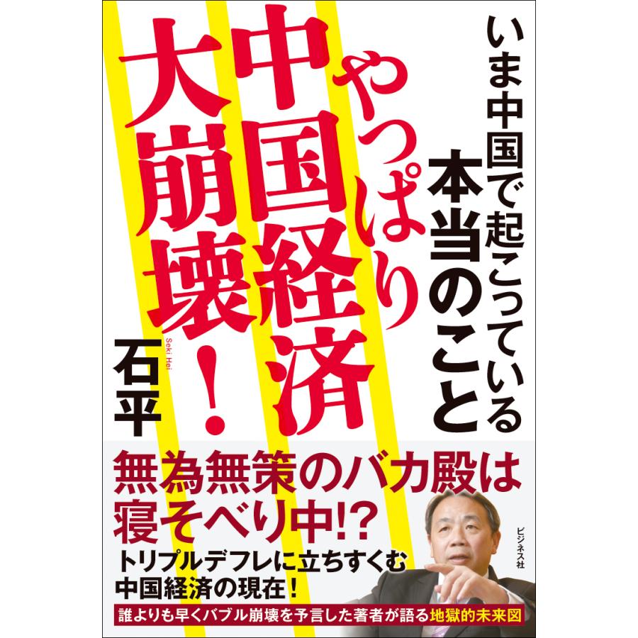 やっぱり中国経済大崩壊 石平