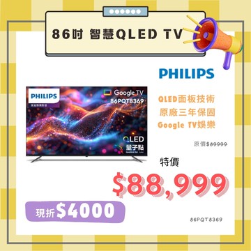 滿額現折180★??『99禮包』【基本安裝】PHILIPS 飛利浦 86吋 4K  QLED Google TV 聯網液晶顯示器 86PQT8369