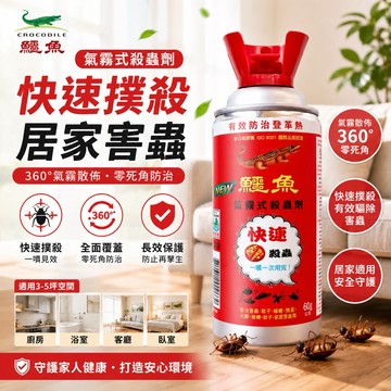 【快速出貨】鱷魚 氣霧式殺蟲劑 60g 登革熱藥劑 殺蟲劑 水煙 蒼蠅 蟑螂 跳蚤 螞蟻 塵蹣 蚊子 火蟻