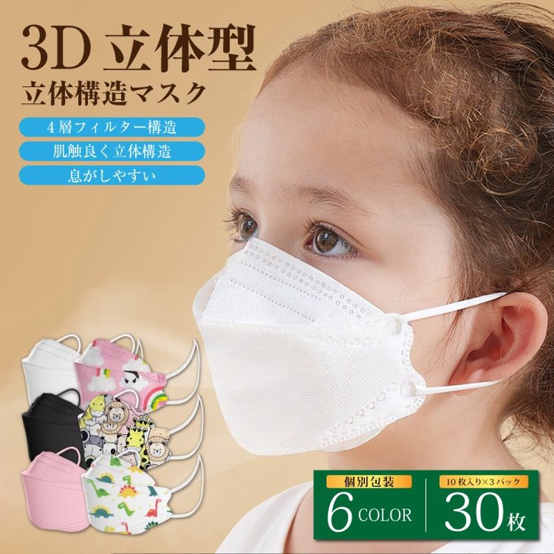 3Dマスク 子供サイズ ダイヤモンド型マスク 不織布マスク 30枚セット 個包装 3D 立体構造 血色マスク 4層構造 使い捨てマスク 柳葉型  口紅つきにくい 男女兼用 通販 LINEポイント最大0.5%GET | LINEショッピング