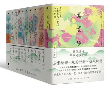 【讀書共和國】日本和歌俳句經典全集：橫跨千年的燦爛詩歌絕唱（10冊套書）萬葉集+古今和歌集+致光之君+願在春日花下死+此身放浪似竹齋+我亦見過了月+四海浪擊秋津島+星羅萬象一茶味+天上大風+夏月流銀