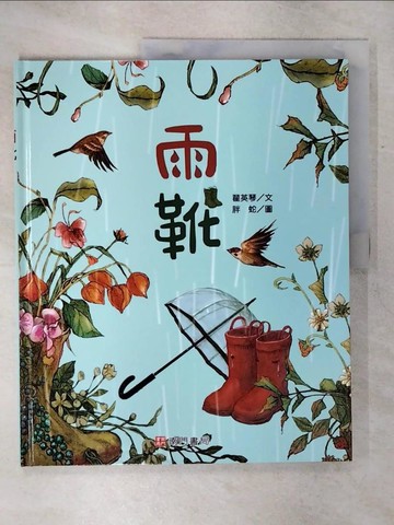 【書寶二手書T2／少年童書_KJ6】雨靴_瞿英琴-文; 胖蛇-圖