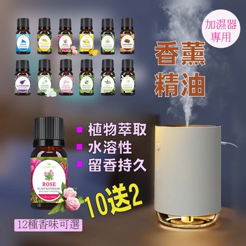 「台現貨 10送2」天然水溶性 植物性 精油 加濕器專用 香薰機 熏香機 水氧機 香氛機 專用 水溶性 植物性 精油