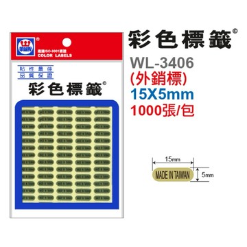 【阿翔小舖】『華麗牌』彩色標籤 外銷標籤 WL-3406 單包  15X5mm  1000張/包