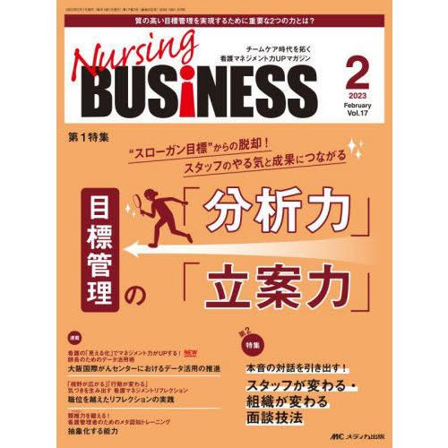 Nursing BUSiNESS チームケア時代を拓く看護マネジメント力UPマガジン 第17巻2号