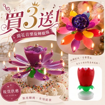 現貨當天寄『開花蠟燭 蓮花蠟燭』旋轉音樂蠟燭 生日蠟燭 旋轉蠟燭 造型蠟燭 搞怪蠟燭 慶生蠟燭
