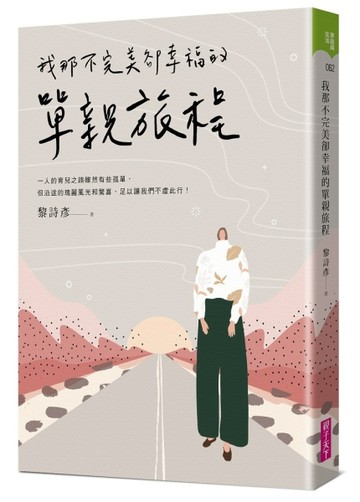 我那不完美卻幸福的單親旅程[二手書_良好]