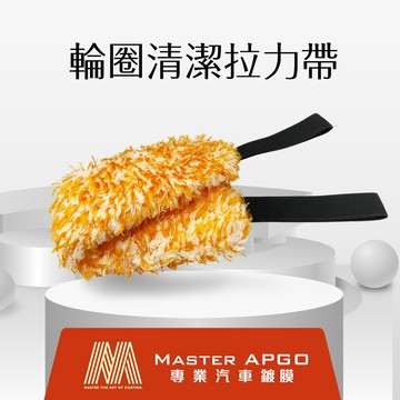 鋁圈清潔拉力帶 輪圈清潔拉力帶 鋼圈清潔拉力帶 超細纖維拉力帶 鋁圈縫隙刷 輪圈死角清潔神器