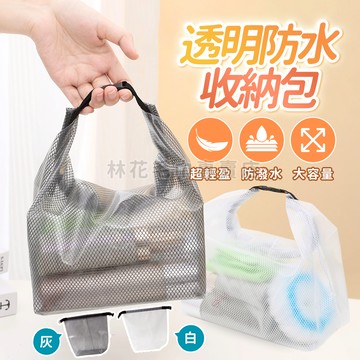 防水收納包 EVA透明網格包 大容量旅行收納袋 化妝包 盥洗包 游泳包 防水袋 沙灘包 運動收納包 洗漱包