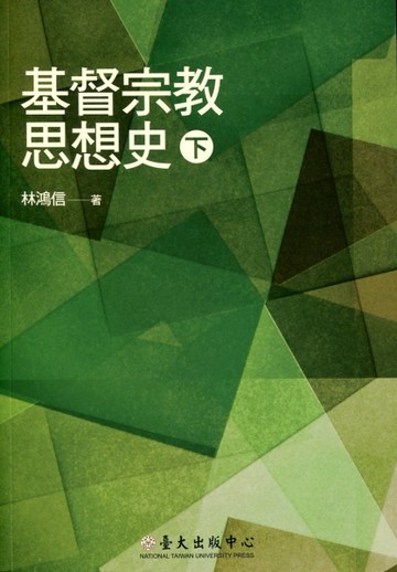 基督宗教思想史（下）【TAAZE讀冊生活】