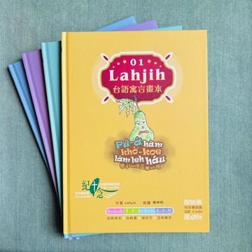 Lahjih台語寓言畫本 • 1套4本