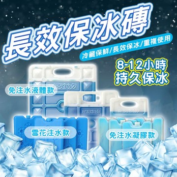 冰磚  保冷冰磚 長效保冷磚 保冰劑 保冷塊 冰塊磚 保冰磚 冰寶 體積小  急凍保冷劑 釣魚保冷磚 冷媒磚  保冷塊