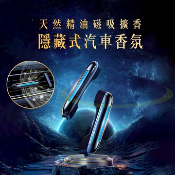 【禾統】隱藏式汽車香氛 / 君悅繽紛(古龍香) / 威斯汀(海洋調) / 香格里拉(花香調)