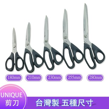 【松芝拼布坊】韓國知名品牌 台灣製 UNIQUE 剪刀 180、210、230、255、280mm 五種尺寸 非常好剪