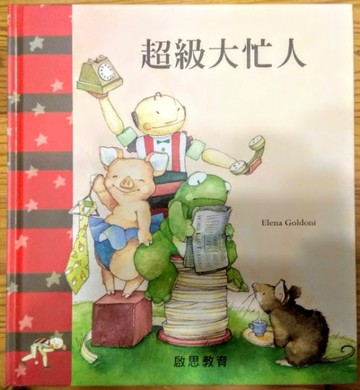 超級大忙人[二手書_良好]