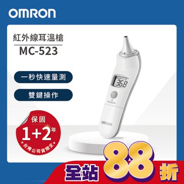 歐姆龍紅外線耳溫槍MC-523-TW