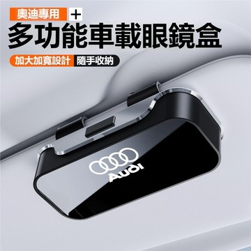 audi奧迪汽車眼鏡盒 汽車眼鏡收納 車用眼鏡盒q2l/q3/q5/q5l/A1/a3/a4l/a6l車載眼鏡夾盒收納